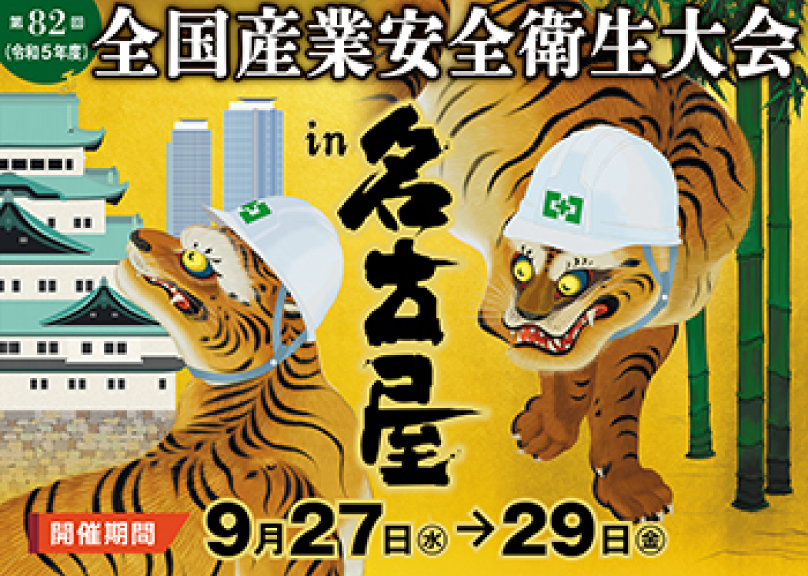 第82回全国産業安全衛生大会in名古屋 令和5年9月27日(水)〜29日(金)開催！