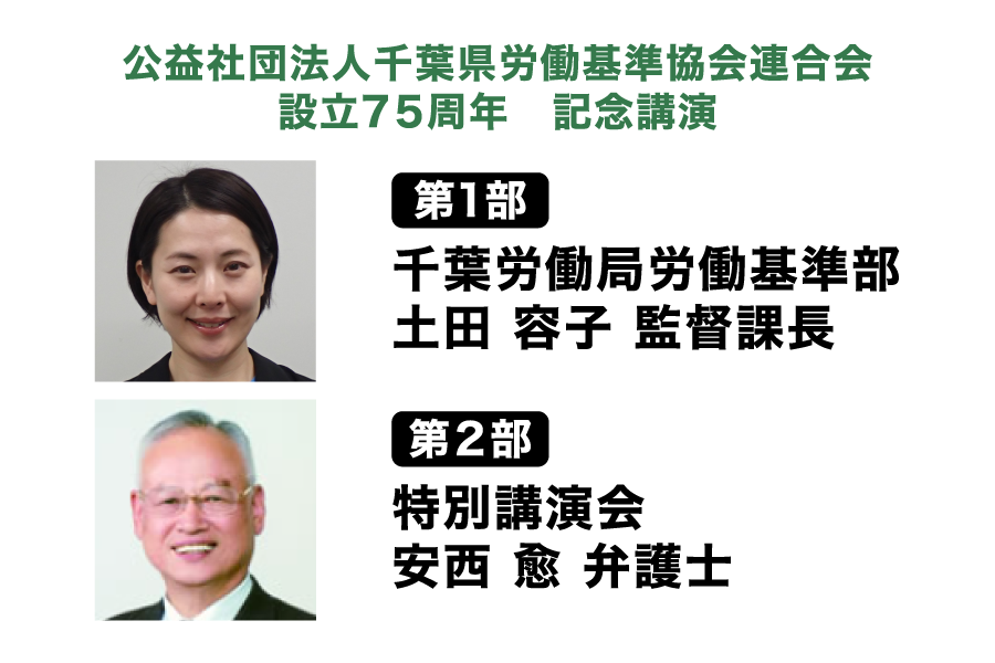 公益社団法人千葉県労働基準協会 設立75周年 記念講演