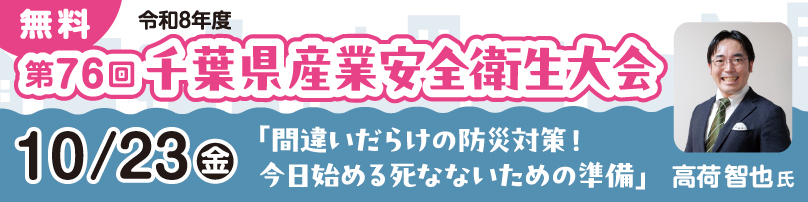 第76回 千葉県産業安全衛生大会