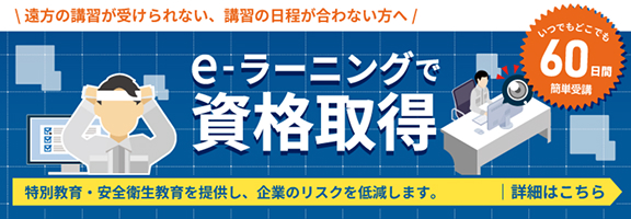対面講習の日程が合わなくて参加が困難な方に、e-ラーニング講習のご提案。