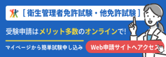 衛生管理者免許試験・他免許試験の受験申請はメリット多数のオンラインで！