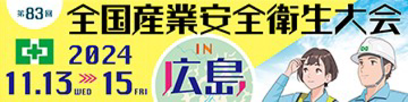 第83回全国産業安全衛生大会in広島 令和6年11月13日（水）〜15日（金）開催！