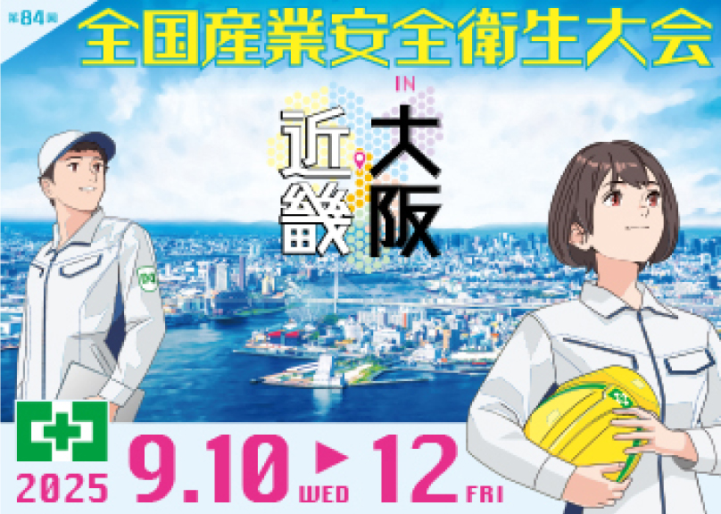 第84回全国安全衛生大会in大阪・近畿
