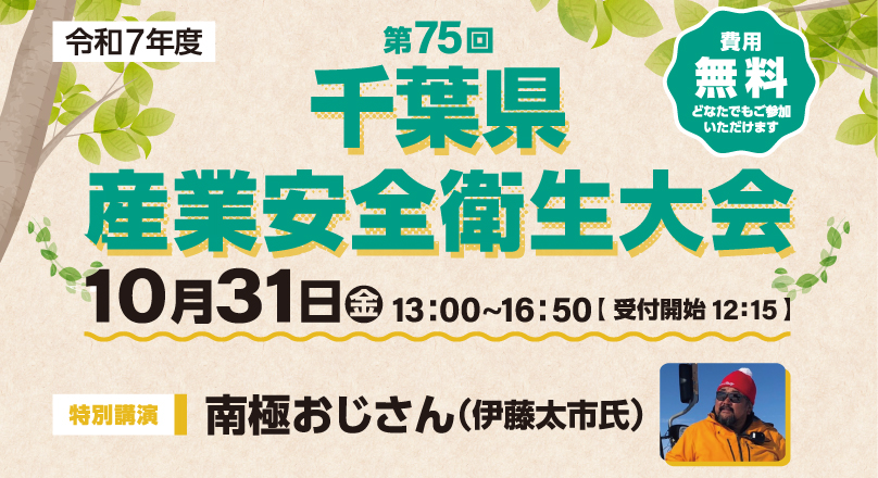 第75回千葉県産業安全衛生大会