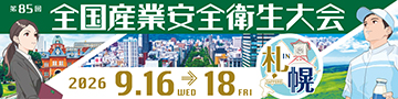 第85回 全国産業安全衛生大会in札幌