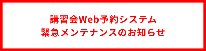 【重要】講習会Web予約システムの緊急メンテナンスのお知らせ