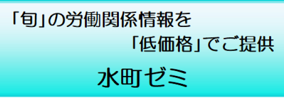 「旬」の労働関係情報を「低価格」でご提供！水町ゼミをぜひご利用ください。