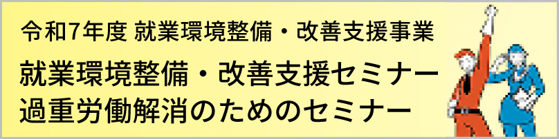令和7年度 就業環境整備・改善支援事業　就業環境整備・改善支援セミナー 過重労働解消のためのセミナー