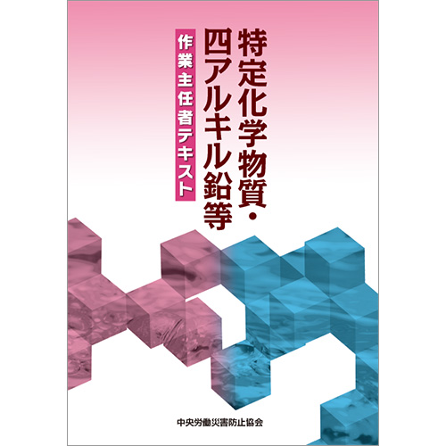 特定化学物質及び四アルキル鉛等作業主任者 講習会のご案内 千葉県労働基準協会連合会