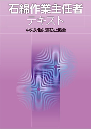 石綿作業主任者 講習会のご案内 千葉県労働基準協会連合会