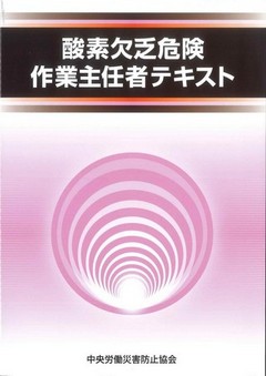 酸素欠乏 硫化水素危険作業主任者 講習会のご案内 千葉県労働基準協会連合会