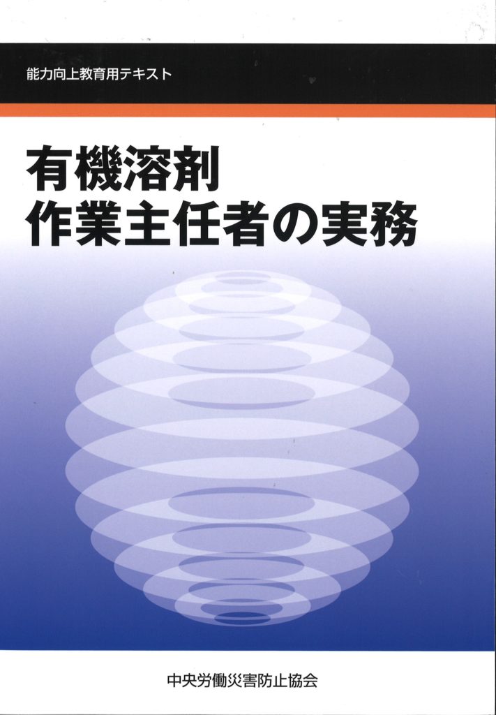 有機溶剤作業主任者能力向上教育 講習会のご案内 千葉県労働基準協会連合会 有機溶剤作業主任者能力向上教育 講習会のご案内 千葉県労働基準協会連合会