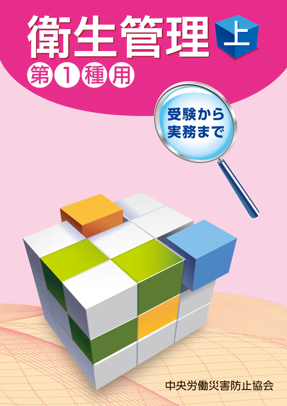 中央労働災害防止協会発行<br />
「衛生管理（上）‐第1種用‐」第16版