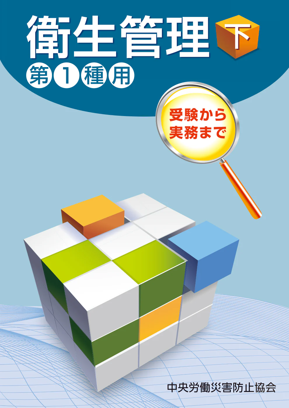 中央労働災害防止協会発行<br />
「衛生管理（下）‐第1種用‐」第16版