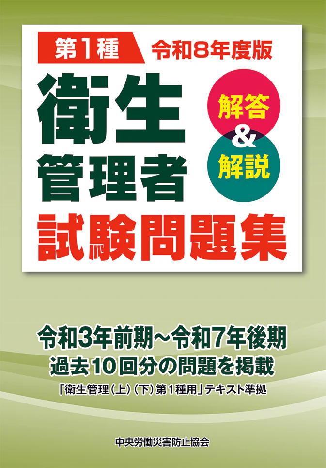 中央労働災害防止協会発行<br />
「令和8年度版　第1種　衛生管理者試験問題集　解答＆解説」第1版