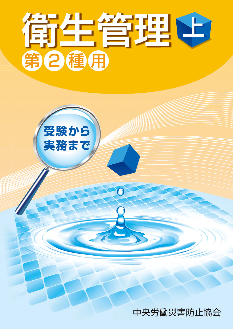 中央労働災害防止協会発行<br />
「衛生管理(上)‐第2種用‐」第16版
