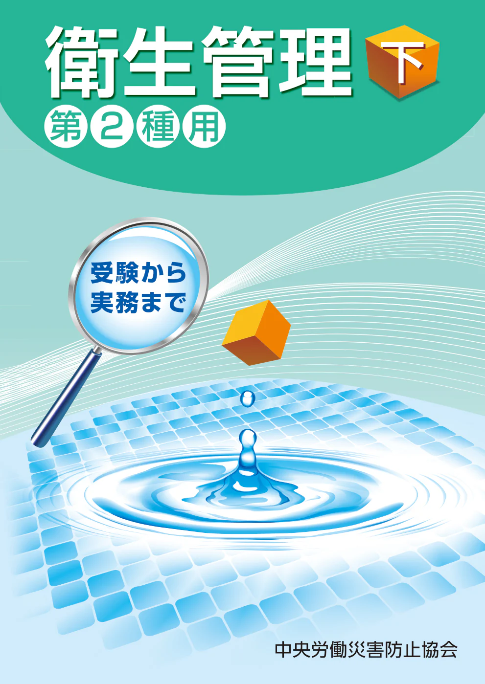 中央労働災害防止協会発行<br />
「衛生管理(下)‐第2種用‐」第16版