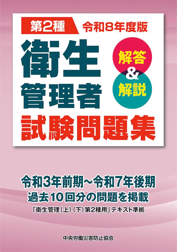 中央労働災害防止協会発行<br />
「令和8年度版 第2種衛生管理者試験問題集」第1版